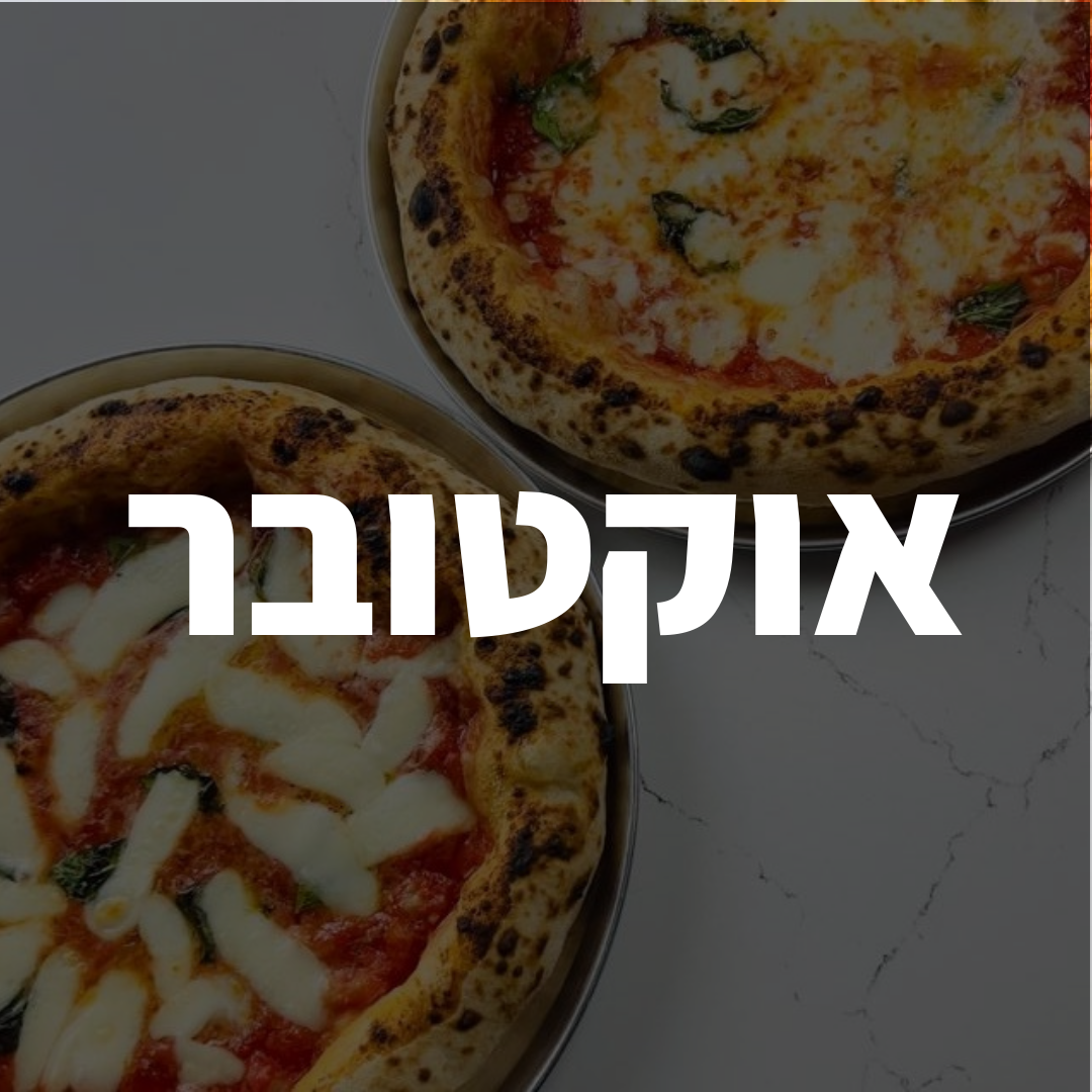 סדנת פיצה - תאריכי אוקטובר