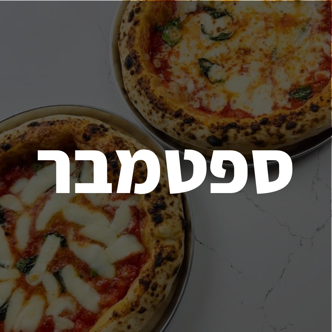 סדנת פיצה - תאריכי ספטמבר